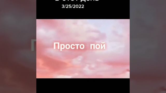 просто пой.