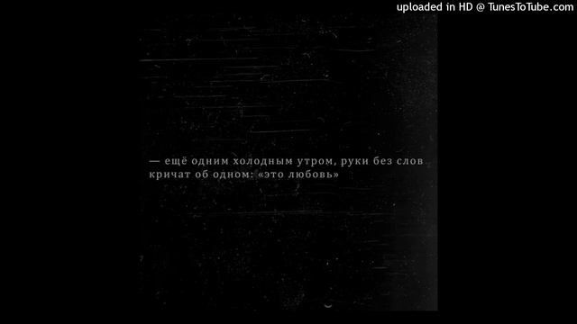 это любовь — скриптонит (slowed + reverb)