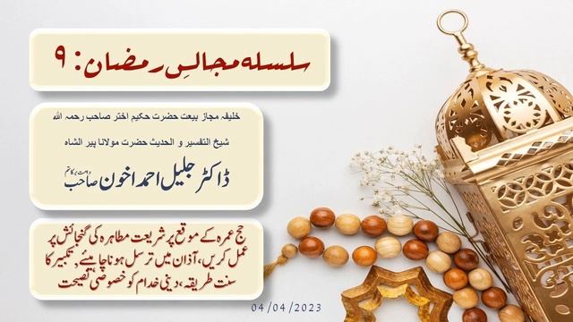 Hazrat Maulana Dr. Jalil Ahmad Akhoon: رمضان مجلس نمبر ۹