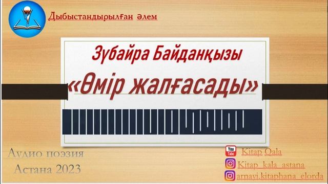 Өмір жалғасады. жыр толғау. Зүбайра Байданқызы. Поэзия
