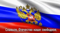 ГИМН РОССИИ Текст Гимна на фоне флага России