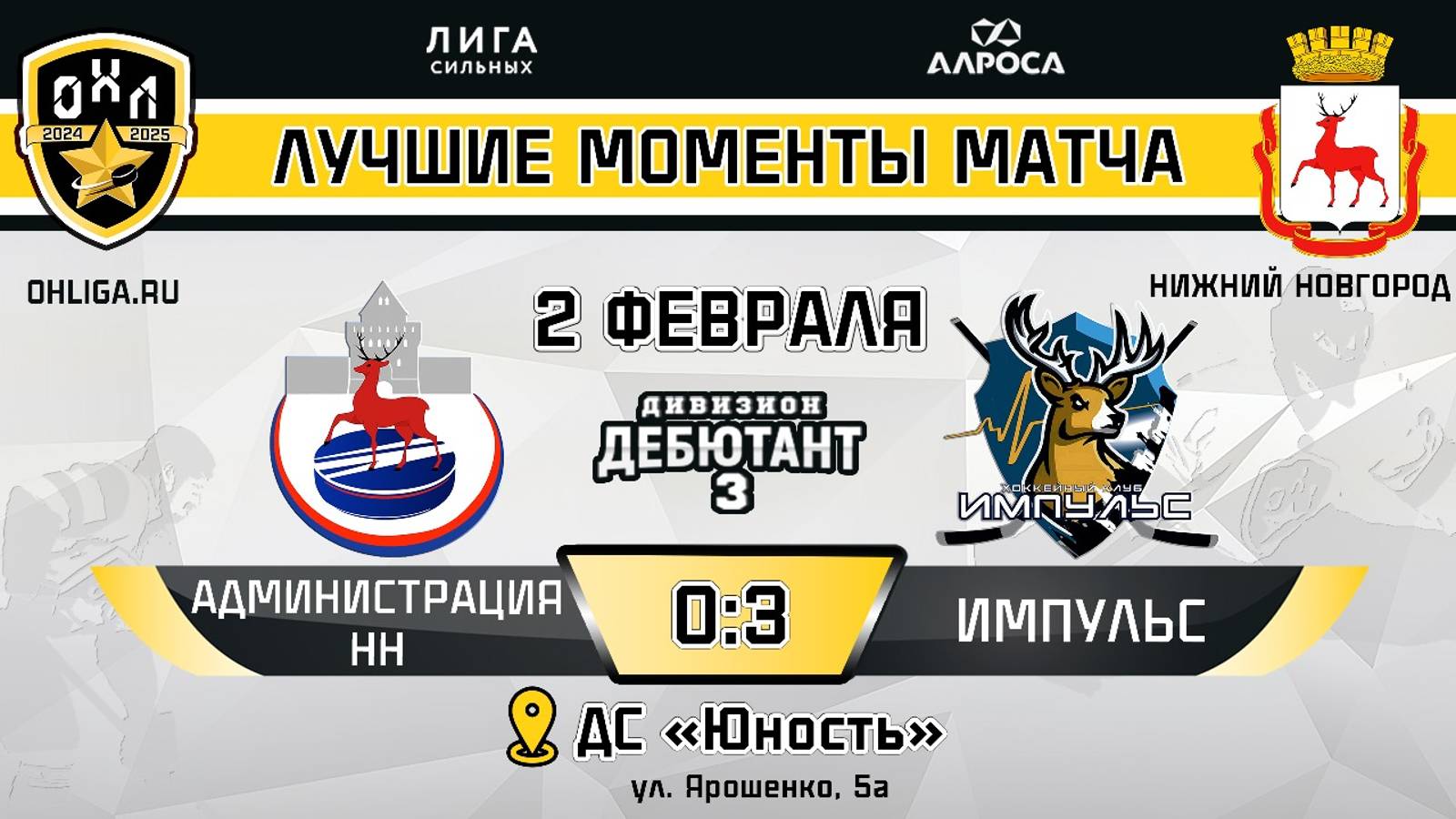 ОБЗОР / АДМИНИСТРАЦИЯ НН - ИМПУЛЬС / 02.02.25 / ОХЛ НИЖНИЙ НОВГОРОД / ДИВИЗИОН ДЕБЮТАНТ 3