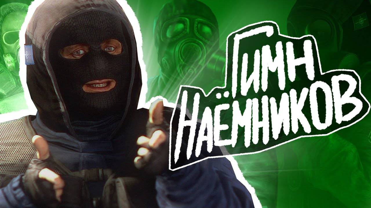 S.T.A.L.K.E.R - ГИМН НАЁМНИКОВ