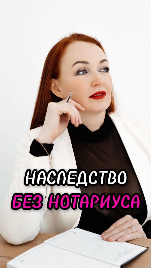 НАСЛЕДСТВО БЕЗ НОТАРИУСА