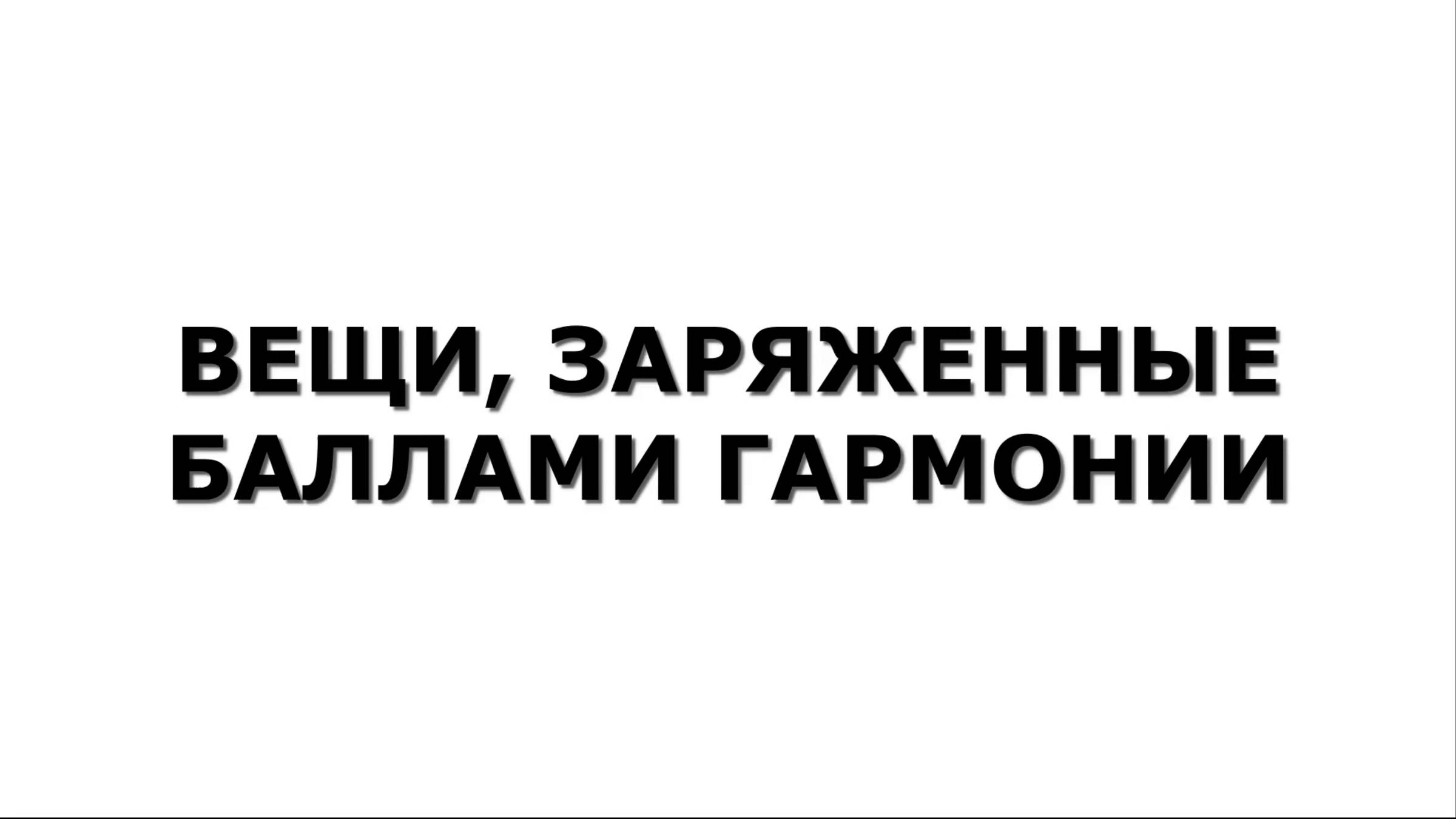 ВЕЩИ, ЗАРЯЖЕННЫЕ БАЛЛАМИ ГАРМОНИИ