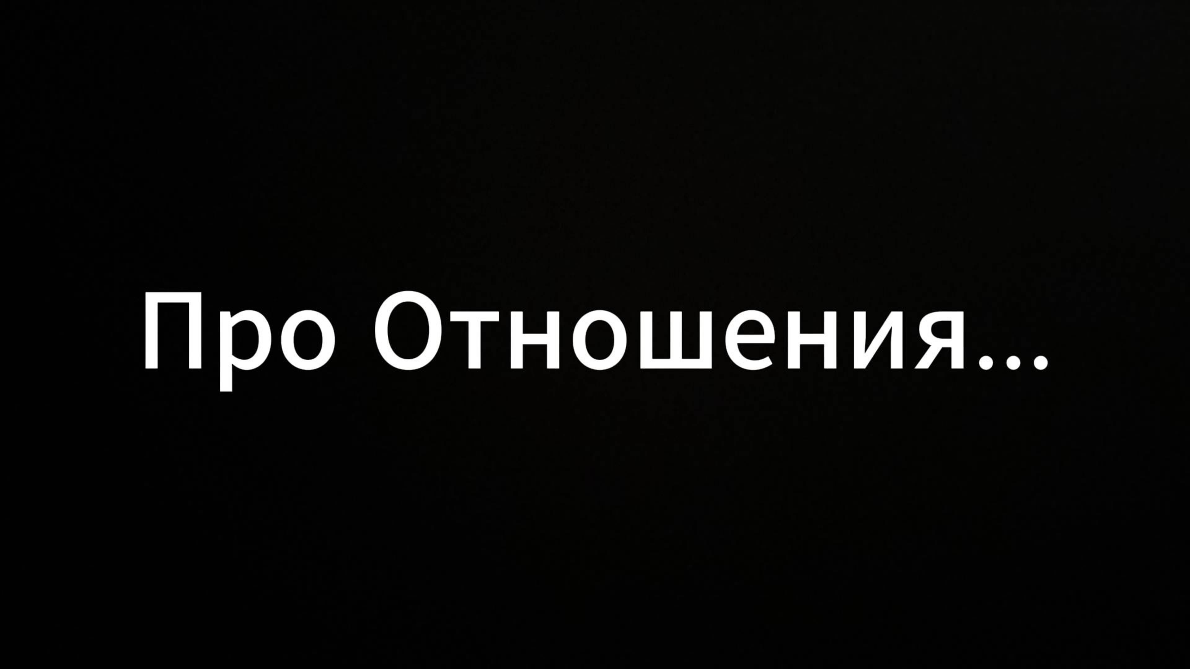 Про Отношения.... #ЕвгенийВихрицкий #Вихрицкий #Про отношения #любовь #мир #россия #победа #вихрь