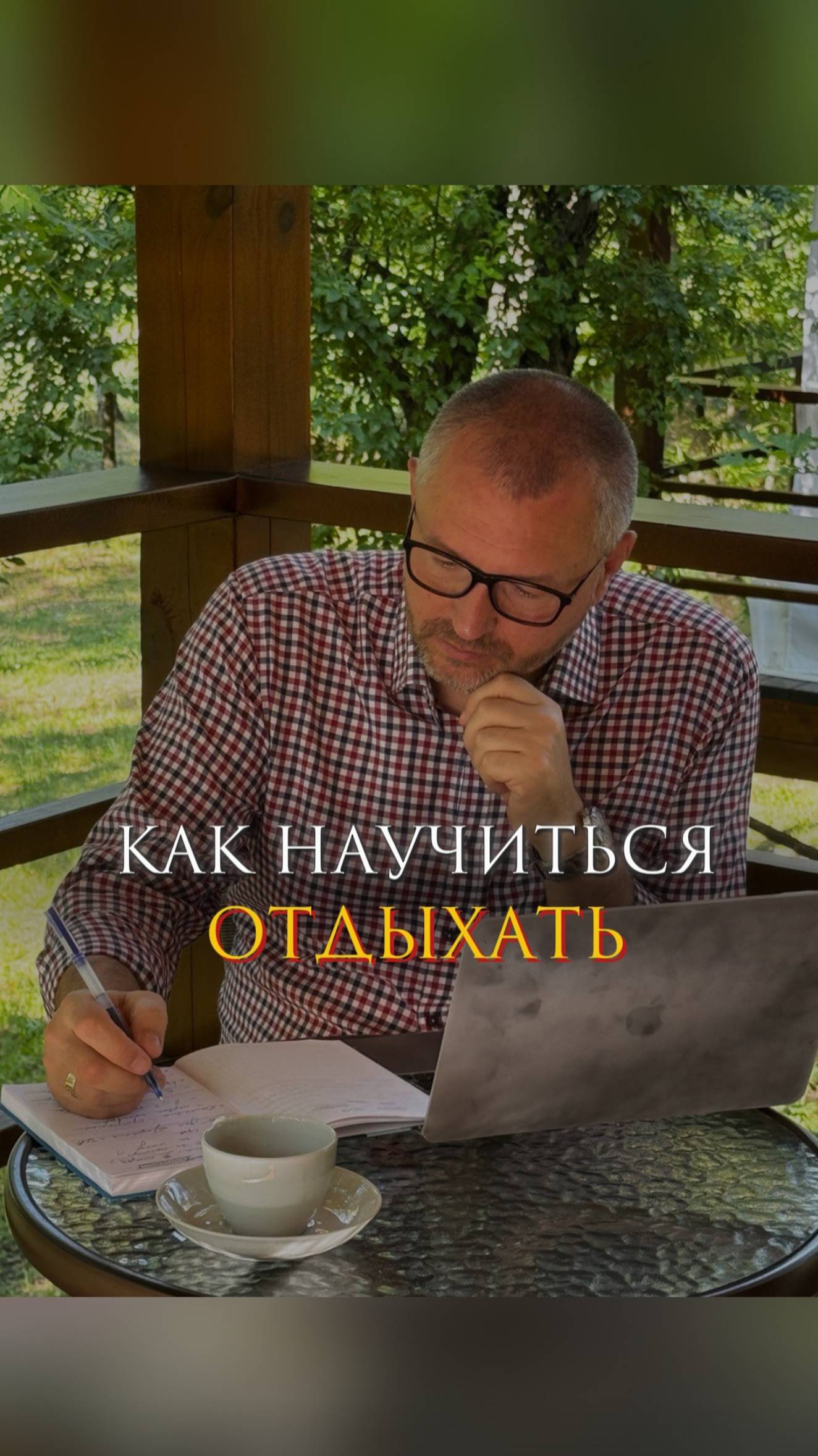 Как научиться отдыхать