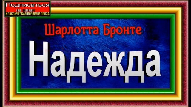 Надежда ,Шарлотта Бронте ,Зарубежная Поэзия ,читает Павел Беседин
