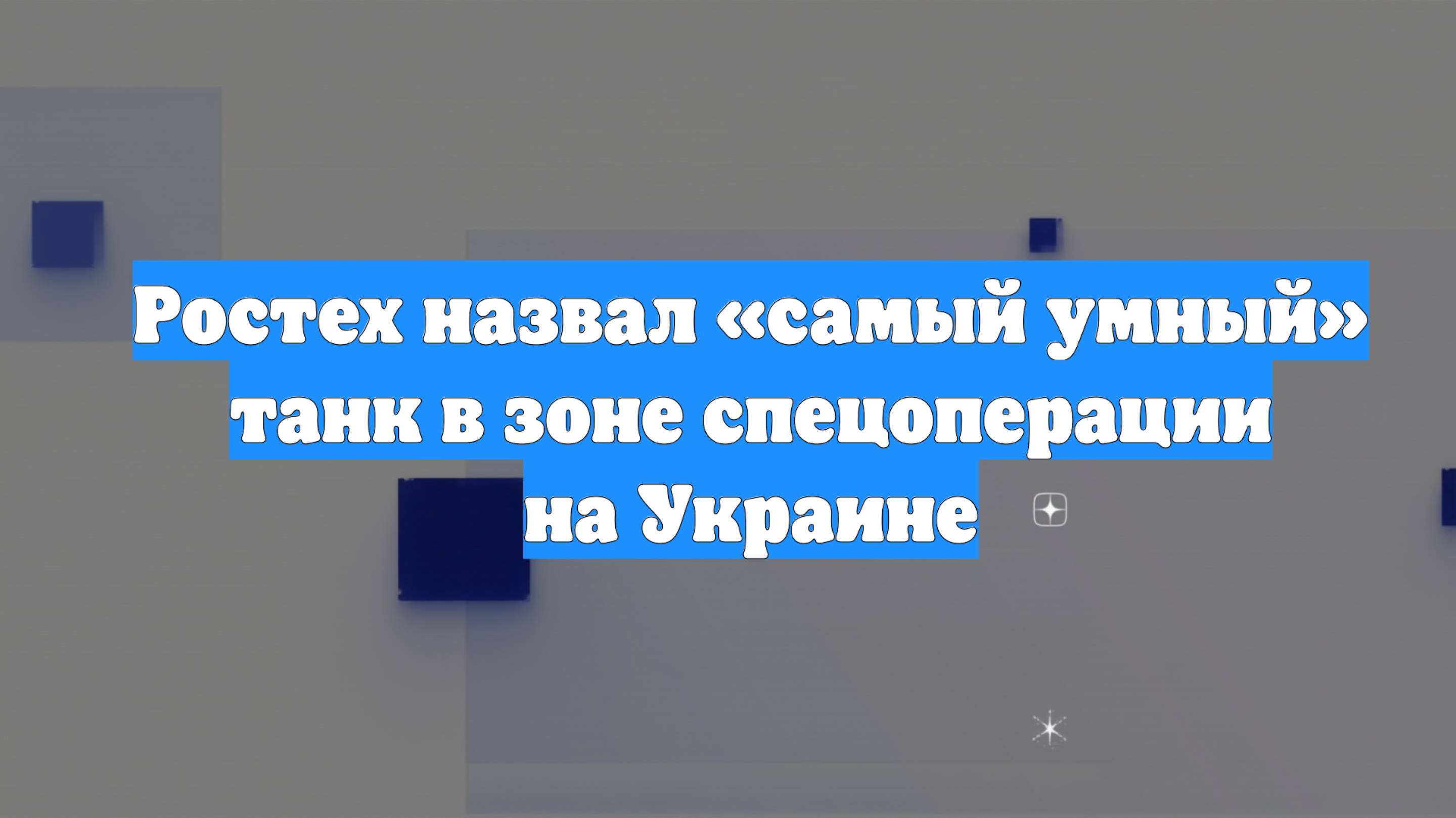 Ростех назвал «самый умный» танк в зоне спецоперации на Украине