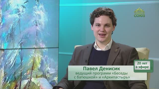 СОЮЗ꞉ 20 лет в эфире! Павел Денисик