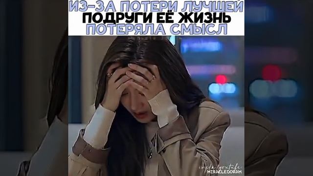 Из-за потери лучшей  подруги её жизнь потеряла смысл💔