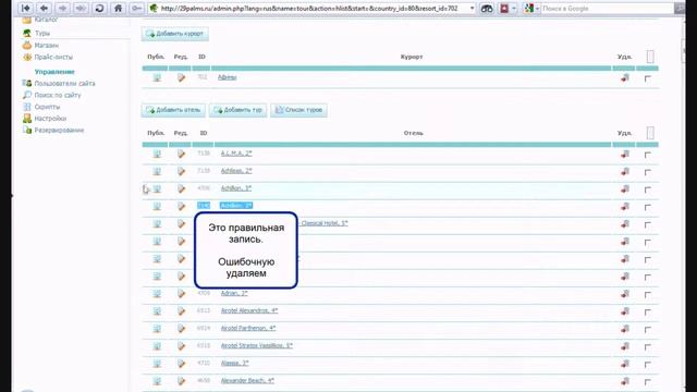 Исправление ошибочных записей отелей.wmv