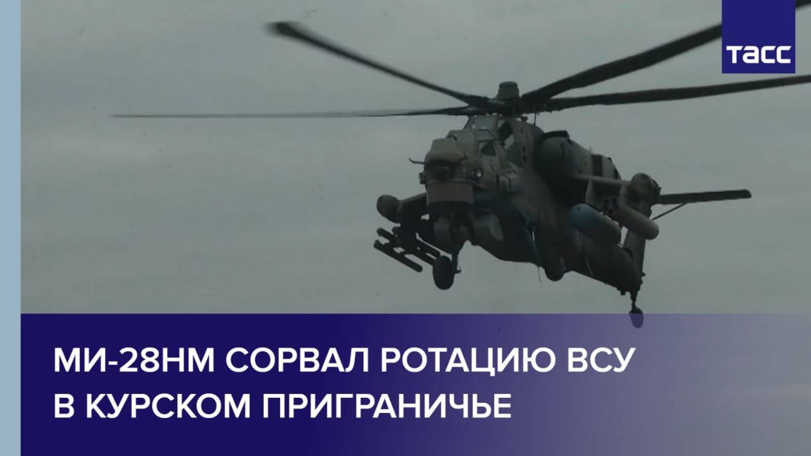 Ми-28нм сорвал ротацию ВСУ в курском приграничье