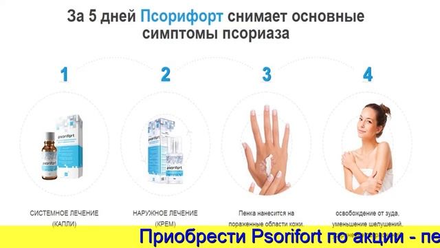 Псорифорт От Псориаза, Псорифорт Купить В Москве