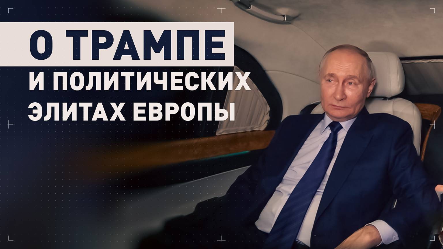 «Наведёт порядок довольно быстро»: Путин — об отношениях Трампа с политиками Европы