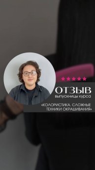 Отзыв о курсе "Колористика. Сложные техники окрашивания"