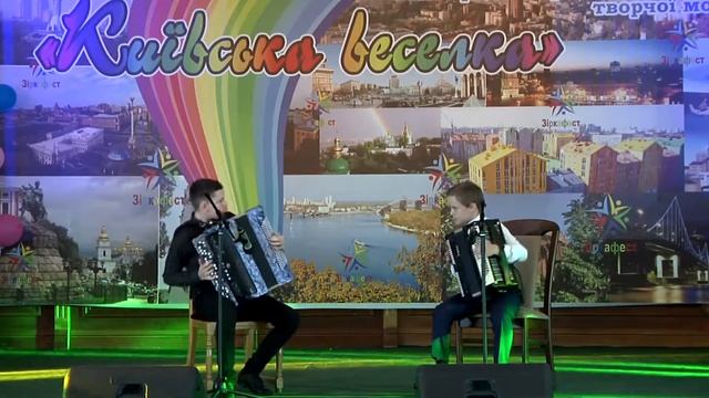 "Київська ВЕСЕЛКА 2018" дует баяністів «Джури» у складі Дулі Сергія та Орлова Веніаміна
