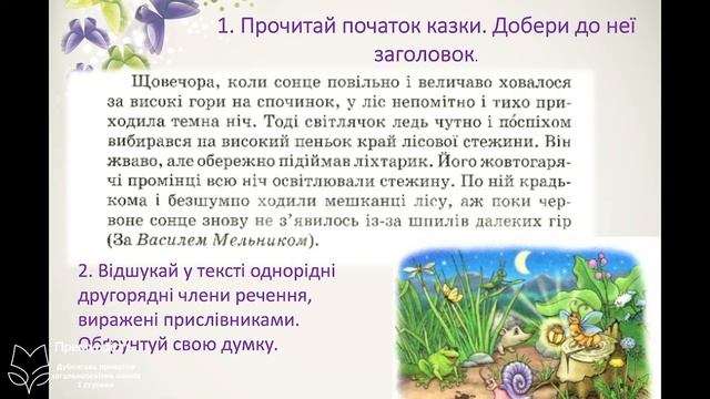 Українська мова 4 клас. Роль однорідних членів речення, виражених прислівниками