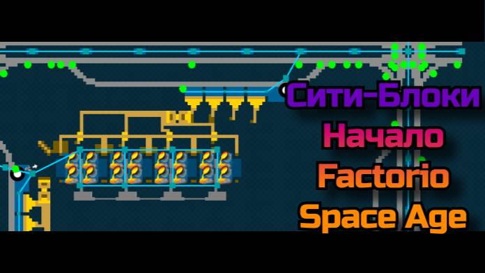 Factorio 2.0. Space Age. Сити-Блоки. Начало.