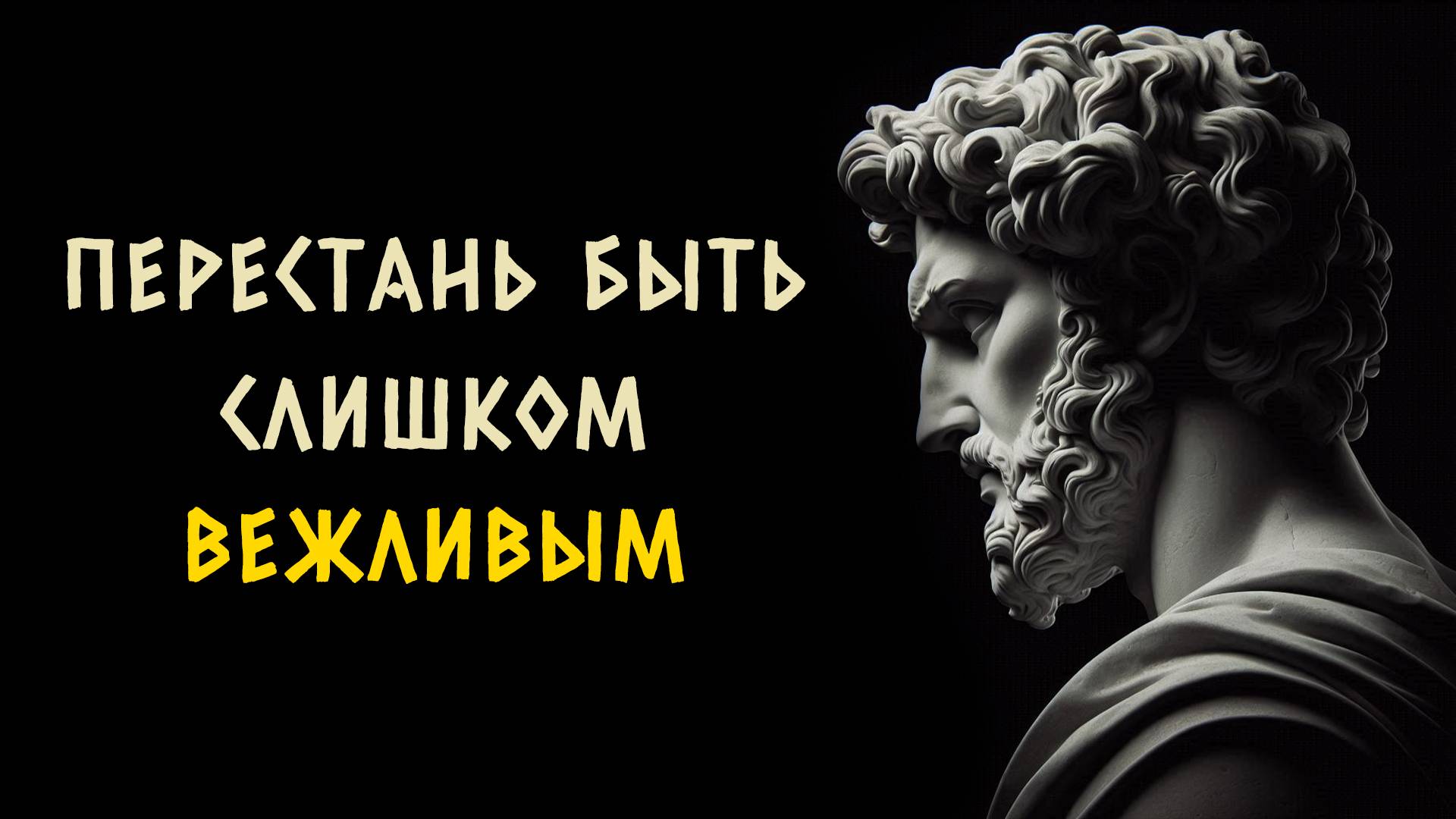 ВЕЖЛИВОСТЬ ТЕБЕ МЕШАЕТ. 10 ВЕЩЕЙ, КОТОРЫЕ СТОИТ УДАЛИТЬ.  Стоицизм - Измени Жизнь.