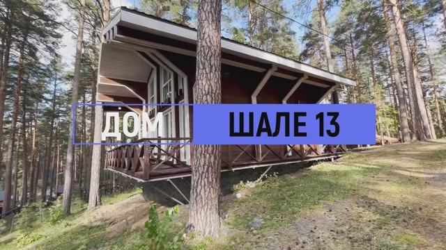 Дом комфорт «Шале» №13 на 12 человек