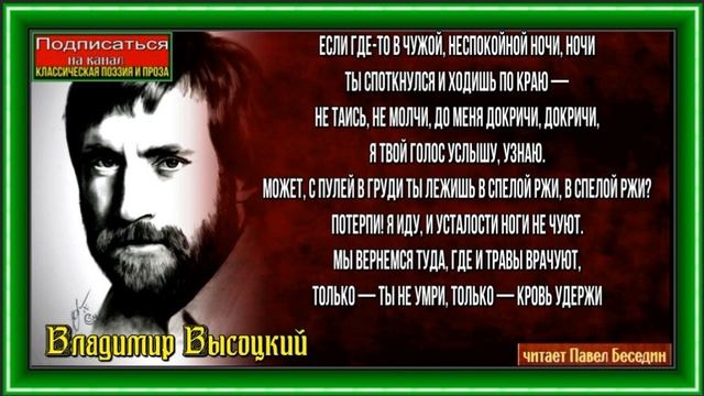 Если где то в ночи, Владимир Высоцкий , Советская Поэзия ,читает Павел Беседин