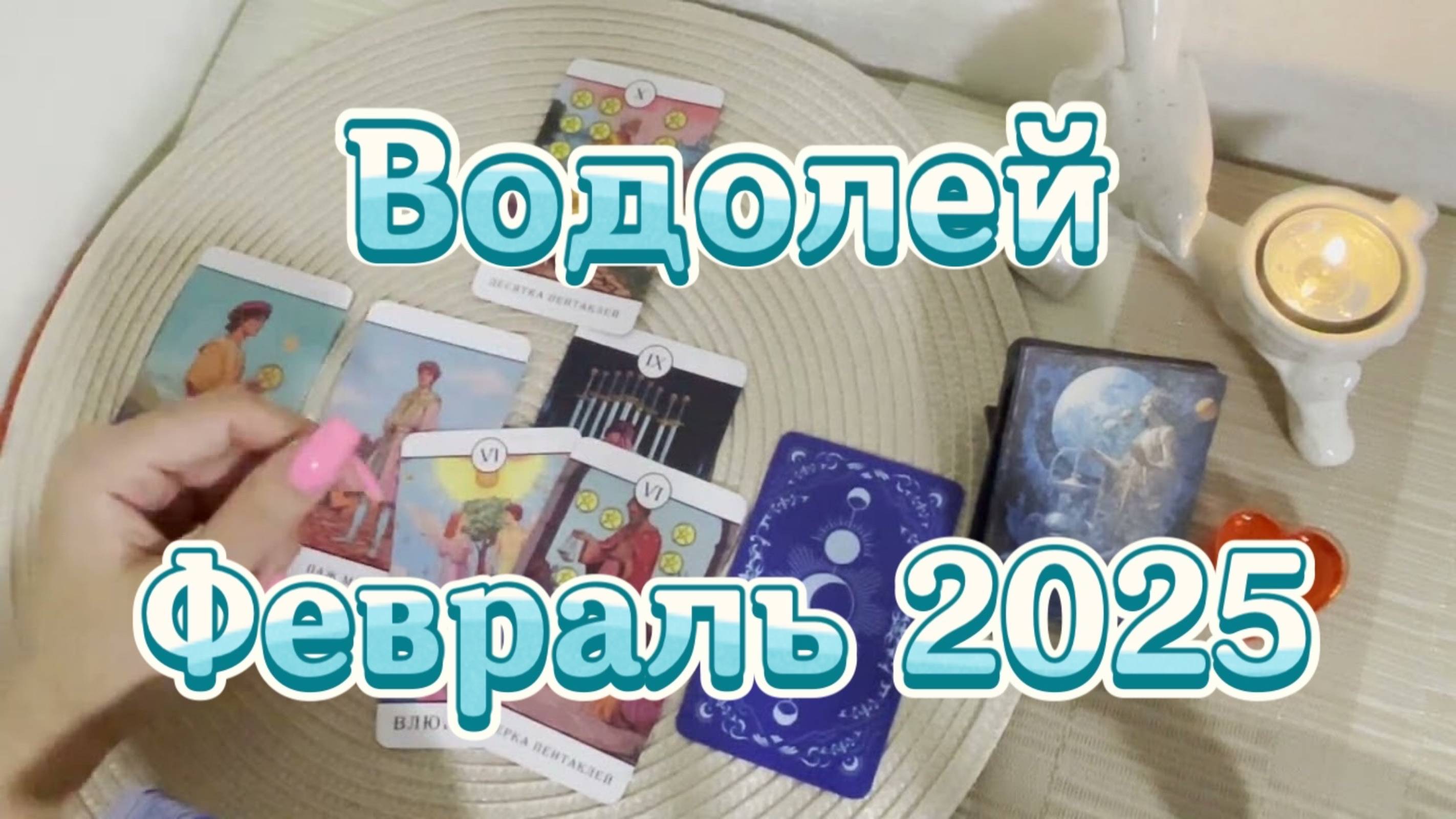 Водолей. Таро прогноз на февраль 2025 года. Гадание Таро онлайн