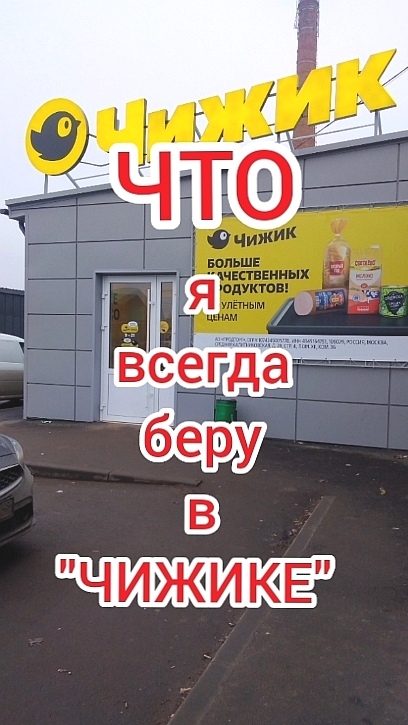 Всегда покупаю в ЧИЖИКЕ
