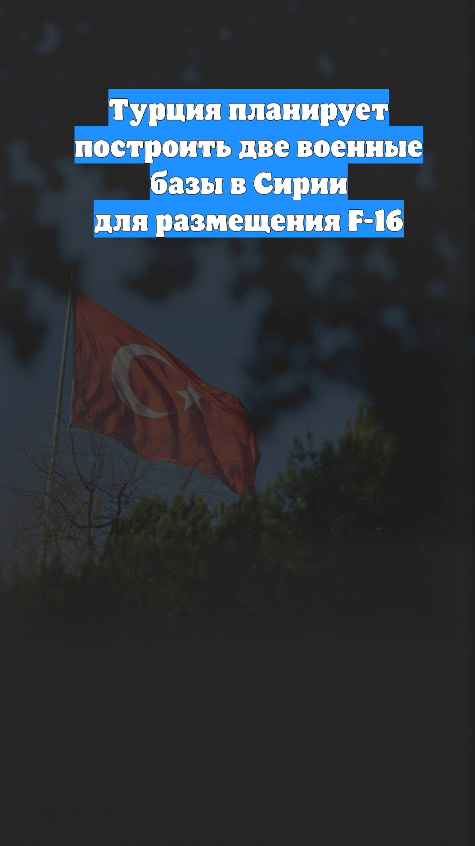 Турция планирует построить две военные базы в Сирии для размещения F-16