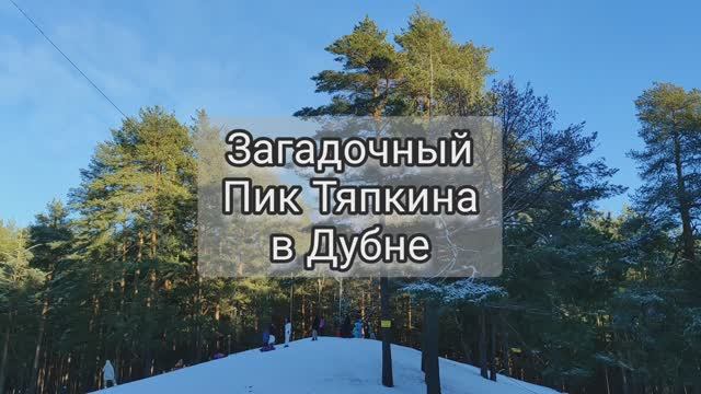 Загадочный пик Тяпкина в Дубне