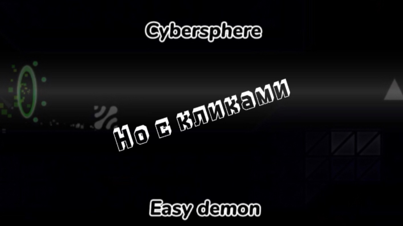 Cybersphere by atlax + клики|easy demon|geometry dash