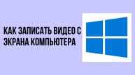 Как записать видео с экрана компьютера