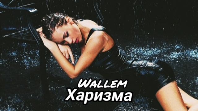харизма - wallem