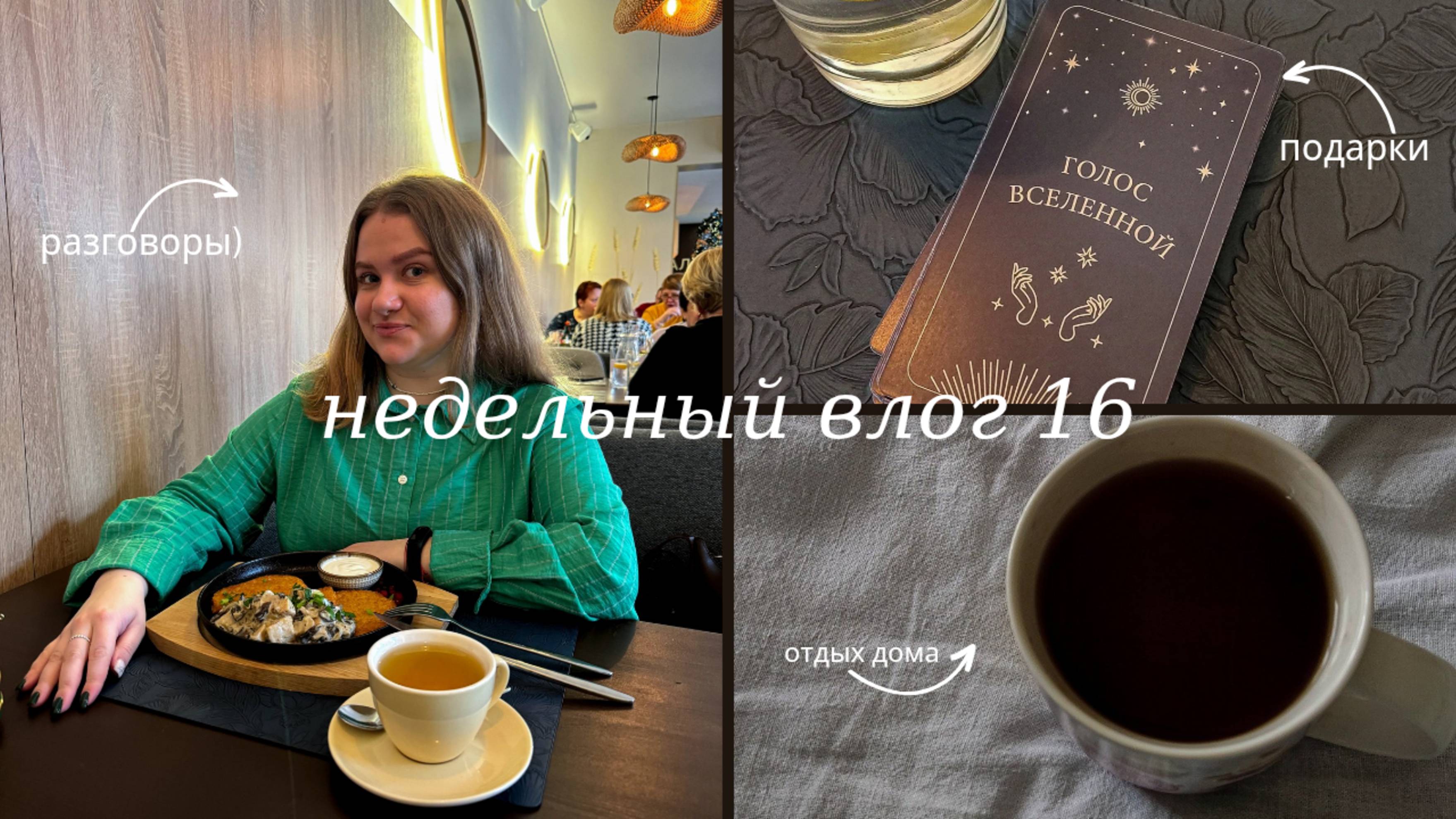 Недельный влог 16. Отдых дома, подарки, патчи и книга 🏡
