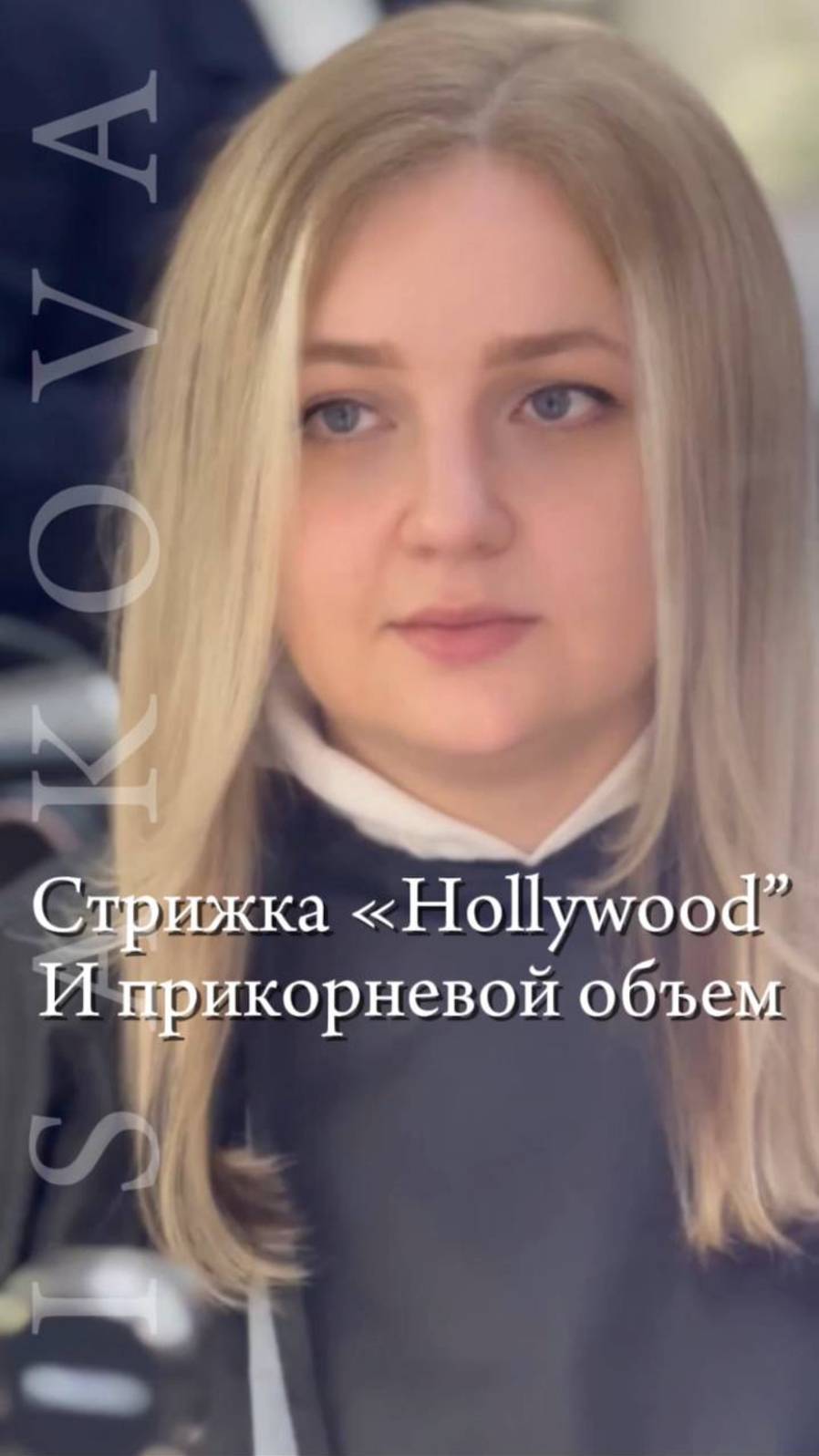 Стрижка «Hollywood” и Прикорневой объём!