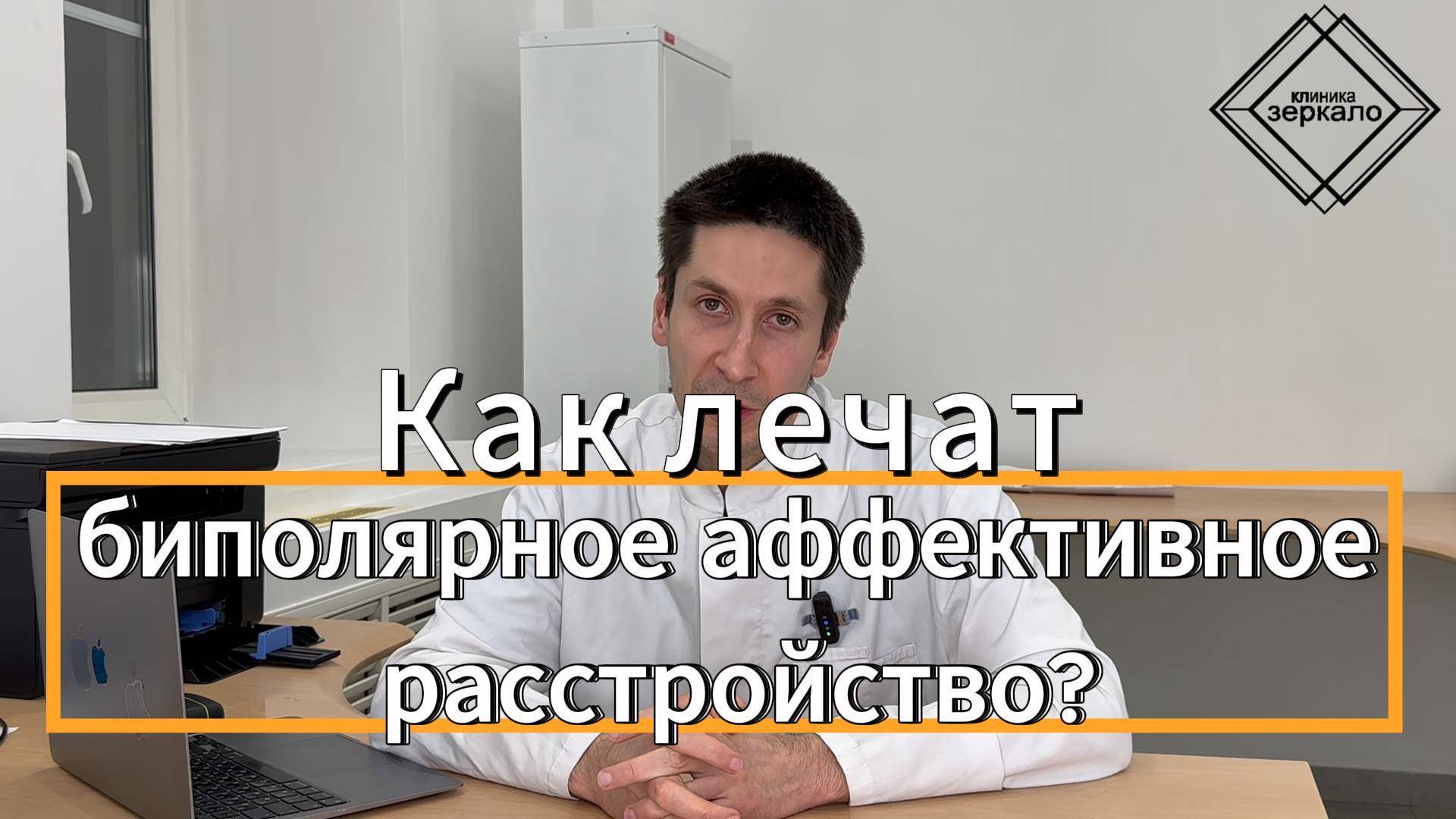 Как лечат биполярное аффективное расстройство?