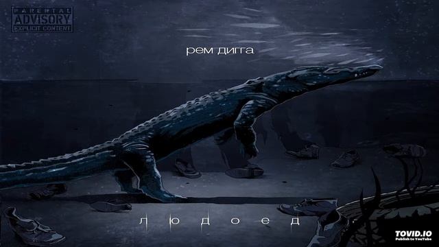 рем дигга - вий