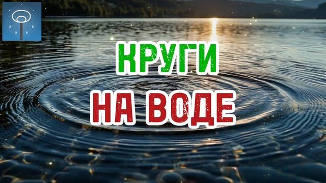 Круги на воде