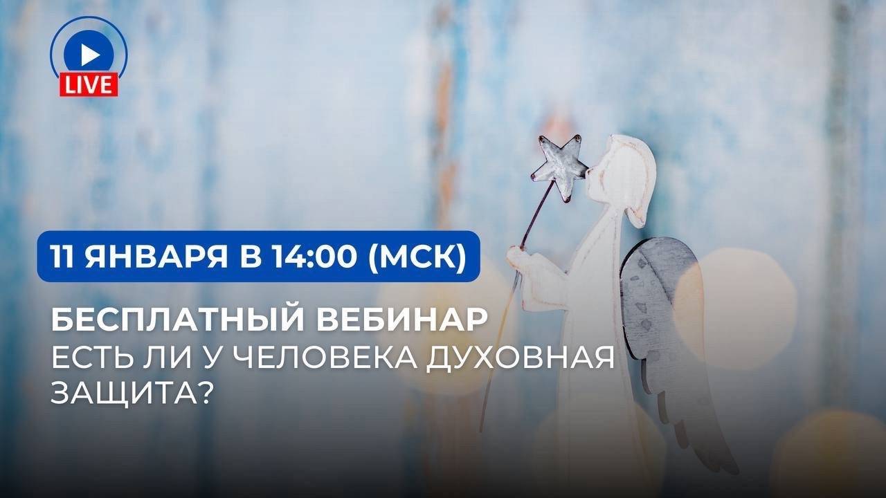 Есть ли у человека духовная защита