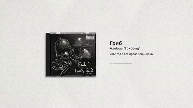Гриб - Здрасьте (При уч  Славентий)