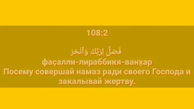 Сура «АЛЬ - КАУСАР» для Изучения с Мишари Рашид Аль-Афаси (транскрипция, перевод и арабский)