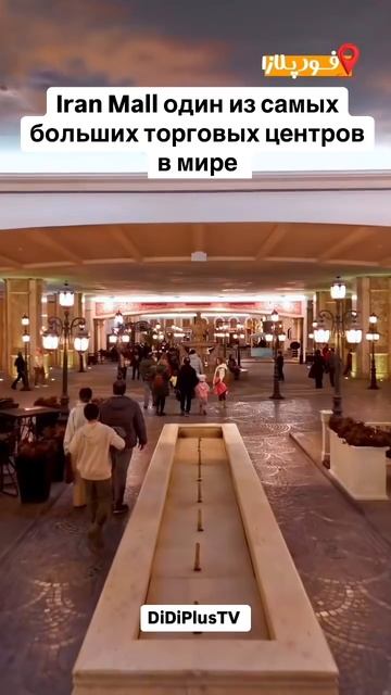 Iran Mall один из самых больших торговых центров в мире. #iran #иран #тегеран #tehran #travel