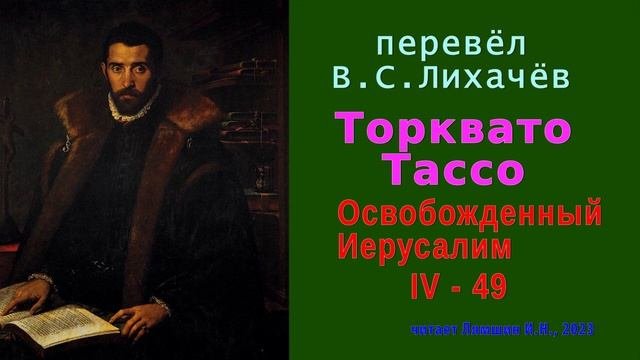 перевёл В.С. Лихачёв — Торквато Тассо — Освобожденный Иерусалим — Песнь четвертая — стих 49