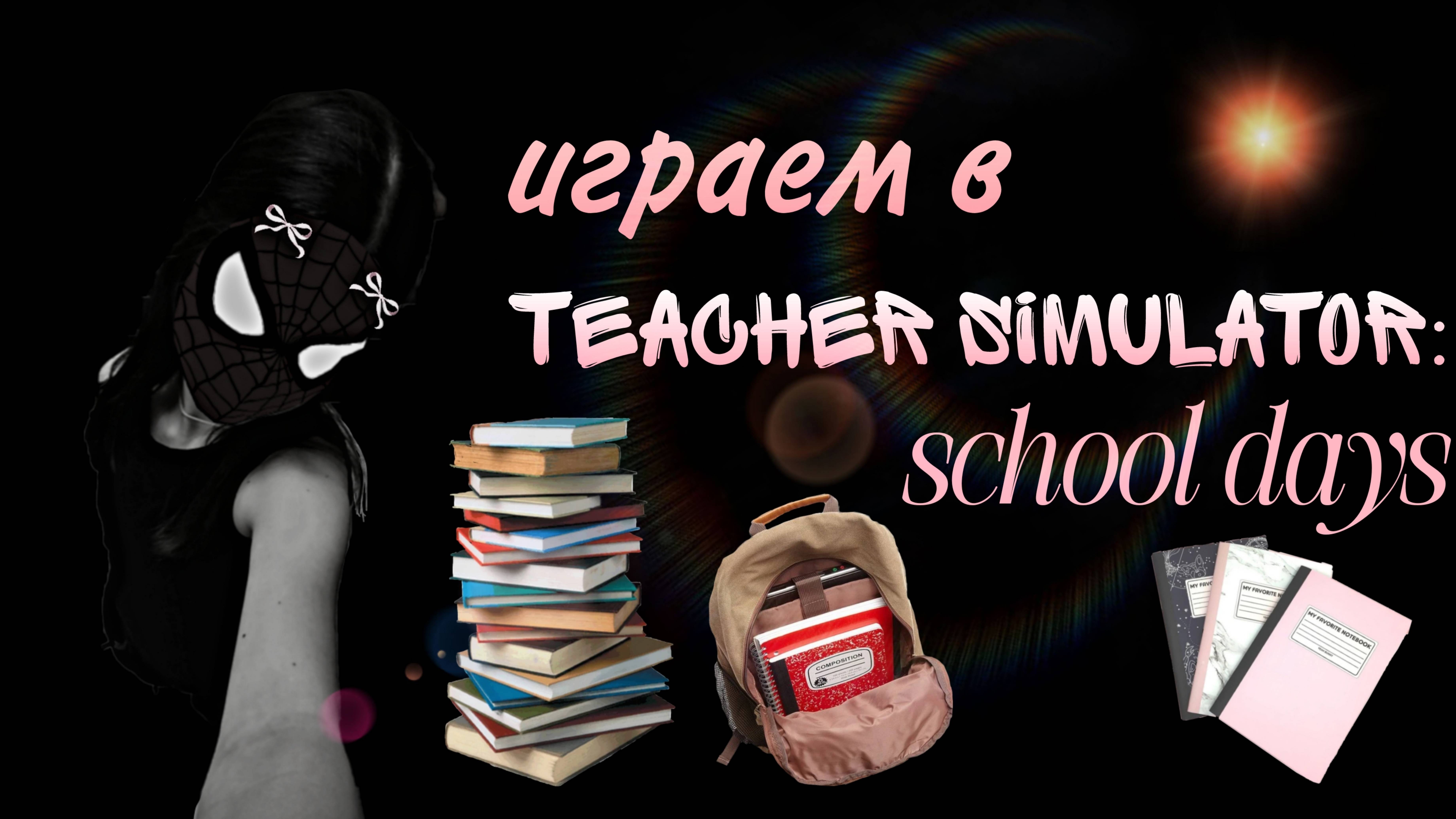 Играю в teacher simulator school days! | Teacher sim | 1 часть | Насуша геймершо |🌷