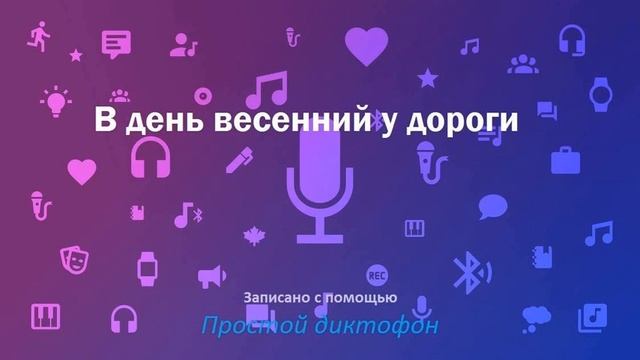 В день весенний у дороги