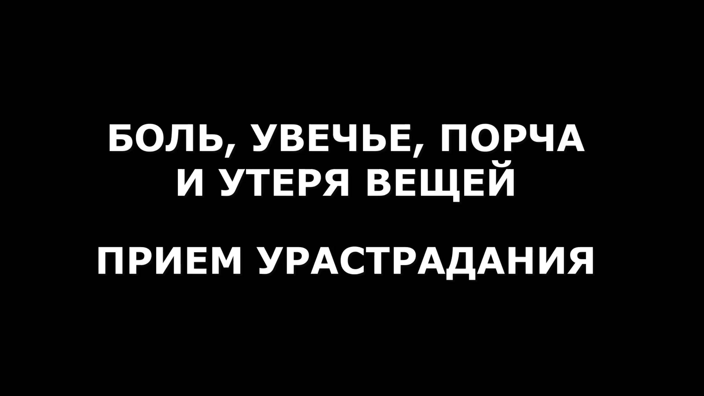 ПРИЕМ УРАСТРАДАНИЯ