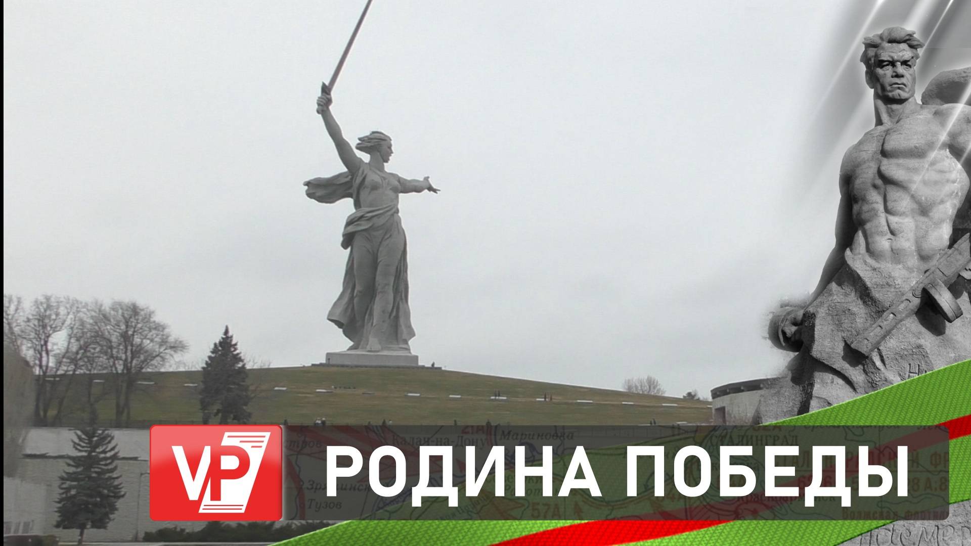 НА ГЛАВНОЙ ВЫСОТЕ РОССИИ ГУБЕРНАТОР ВОЛГОГРАДСКОЙ ОБЛАСТИ ПОЧТИЛ ПАМЯТЬ ЗАЩИТНИКОВ СТАЛИНГРАДА