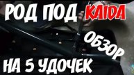 Подставка для удилищ. Род под на 5 удилищ. Подставка для карповых удочек.