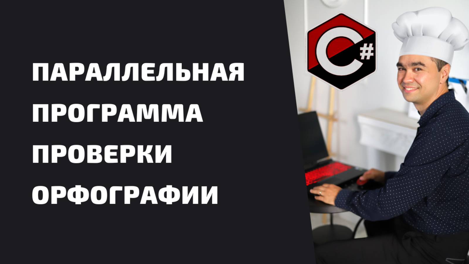 ПАРАЛЛЕЛЬНАЯ ПРОГРАММА ПРОВЕРКИ ОРФОГРАФИИ