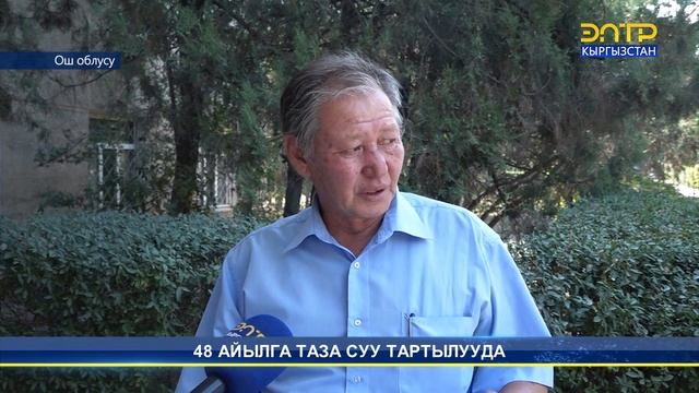 48 АЙЫЛГА ТАЗА СУУ ТАРТЫЛУУДА
